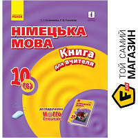 Ранок Німецька мова 10 клас Книга для вчителя До підручника Німецька мова (6-й рік навчання рівень стандарту)