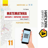 Ранок Математика Алгебра і початки аналізу 11 клас Рівень стандарту Розробки уроків Серія Майстер-клас 2.0