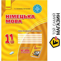 Ранок Німецька мова 11 клас Тестовий зошит до підручника Deutsch lernen ist super (7-й рік навчання) (Укр.