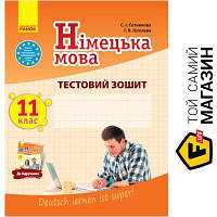 Ранок Німецька мова 11 клас Тестовий зошит до підручника Deutsch lernen ist super (11-й рік навчання) (Укр.