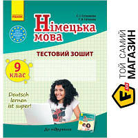 Ранок ТЗ. Німецька мова 9 клас (до підручника Deutsch lernen ist super) Ранок Сотникова С. І. Гоголєва Г. В.