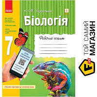 Ранок Біологія 7 клас Робочий зошит + додаток (онлайн-підготовка до контролю знань) Ранок Задорожный К.М.