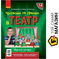Ранок НУШ Читаємо та граємо в театр Перший випуск 1-4 клас Ранок Джежелей О.В., Ємець А.А., Коваленко О.М.