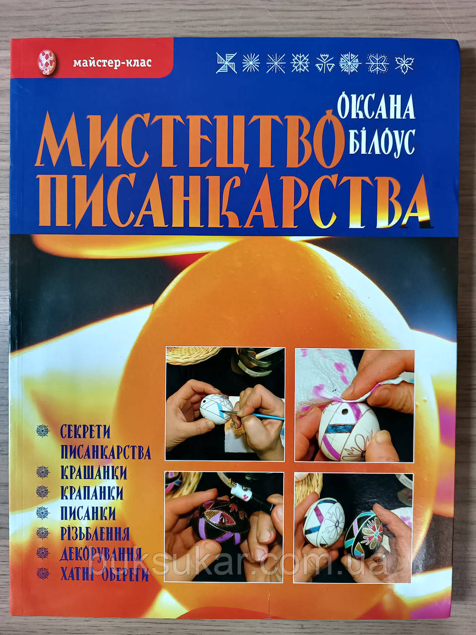 Книга Мистецтво писанкарства Оксана Білоус, фото 1