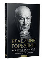 Мой путь в зазеркалье. Не только путевые заметки