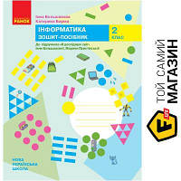 Ранок НУШ Інформатика 2 клас Зошит-посібник до підручника Я досліджую світ Большакова І. Пристінська М. Ранок