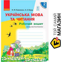 Ранок НУШ Українська мова та читання 2 клас Робочий зошит до підручника Коваленко О. для ЗЗСО з навчанням