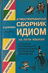 Ілюстрований збірник ідіом п'ятьма мовами: російська, англійська, французька, іспанська, німецька. Дубровин