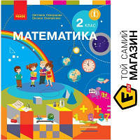 Ранок НУШ Математика Підручник 2 клас Скворцова С.О. Онопрієнко О.В. Ранок (9786170951816) (313778)