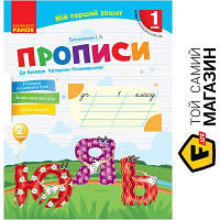 Ранок НУШ Українська мова Прописи до букв Катерини Пономарьової 2 частина Ранок Н530180У (9786170946881)