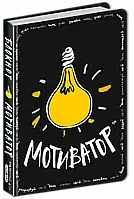 Блокнот-мотиватор. Чорна обкладинка Зотова Н. Школа
