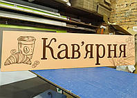 Вивіска для кав'ярні, рекламна табличка "Кав'ярня", розмір 2х0,5 м