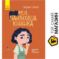 Ранок Книга Галина Ткачук «Моя найтихіша книжка» 978-617-09-5778-8