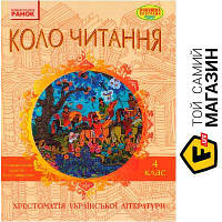 Ранок Коло читання Хрестоматія української літератури 4 клас Ранок Н199019У (267082)