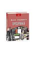 Книга Прозрение (КС) Сарамаго Ж.