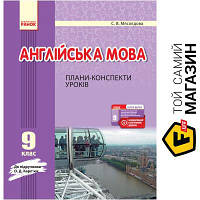 Ранок Конструктор урока АНГЛ.мова П-К 9 кл. до Карп`юк + СК Ранок (296278)