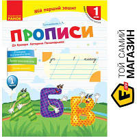 Ранок НУШ Прописи до букв Катерини Пономарьової 1 частина Ранок Н530179У (9786170946874) (298236)