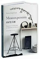 Монохромна оселя. Вишукані інтер єри в чорному та білому Гіларі Робертсон