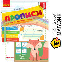 Ранок Прописи НУШ 1 кл. Частина 1 /лисичка Ранок (297606)