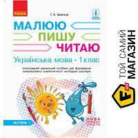 Ранок Українська мова Прописи НУШ 1 кл. до Букваря Іваниці Г. А. 1 частина Ранок (297528)