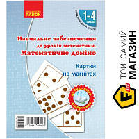 Ранок Математичне доміно НУШ Картки на магнітах. Математика 1-4 кл. Ранок (295220)