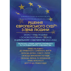 Книга "Рішення Європейського Суду з Прав Людини. Захист прав людини і основоположних свобод в цивільному"