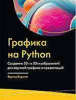 Графика на Python. Создание 2D- и 3D-изображений для научной графики и презентаций