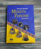 Каталог. Монети України. XІХ видання. 2024. Загреба.