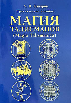 Магія талісманів. Практичний посібник. Санаров О.В.