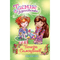 Книга Таємне Королівство. Печера Самоцвітів. Книга 18 - Роузі Бенкс Рідна мова 9789669176561 i