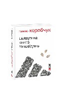 Книга Священная книга гоповидений (м) Коробчук П.