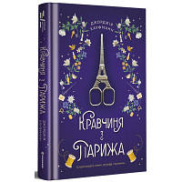 Книга Кравчиня з Парижа - Джорджія Кауфманн Книголав 9786178012168 i