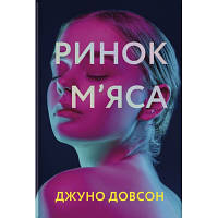 Книга Ринок м'яса - Джуно Доусон Книголав 9786177820740 i