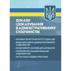 Книга "Докази і доказування в адміністративному судочинстві: основні поняття інституту доказів, види доказів"