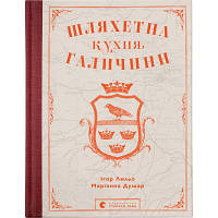 Книга Шляхетна кухня Галичини - Ігор Лильо, Маріанна Душар Видавництво Старого Лева 9789664480779 i