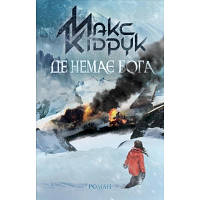 Книга Де немає Бога - Макс Кідрук КСД 9786171249509 i