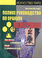 Полное руководство по оракулу Ленорман. Как читать и понимать язык и символизм карт. Мэтьюз К.