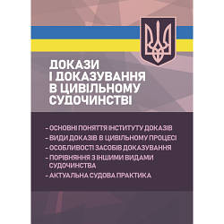 Книга "Докази і доказування в цивільному судочинстві: основні поняття інституту доказів, види доказів"