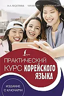 Практический курс корейского языка. Касаткина И.Л., Чун Ин Сун