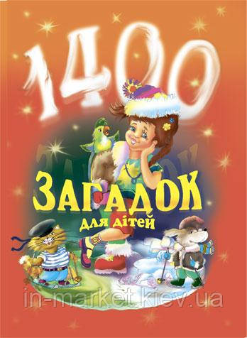 1400 загадок для дітей. Паронова Віра Іванівна Богдан