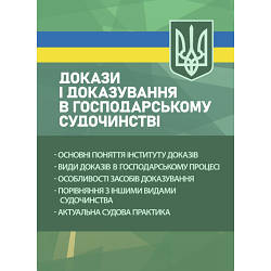 Книга "Докази і доказування в господарському судочинстві: основні поняття інституту доказів, види доказів"