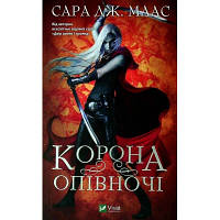 Книга Корона опівночі - Сара Дж. Маас Vivat (9789669825247) ТЦ Арена ТЦ Арена