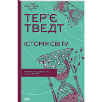 Книга Історія світу. Минуле як дзеркало сьогодення - Тер'є Тведт КСД 9786171500143 i