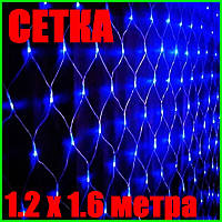 Светодиодная Гирлянда Сетка 1.2х1.6 метра LED 120 Синяя Силиконовая Неон