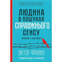 Книга Людина в пошуках справжнього сенсу. Психолог у концтаборі - Вiктор Франкл КСД 9786171285835 i