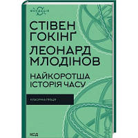 Книга Найкоротша історія часу - Стівен Гокінґ, Леонард Млодінов КСД 9786171298972 i