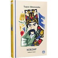 Книга Кобзар. Вибрані твори - Тарас Шевченко Рідна мова 9786178248925 i