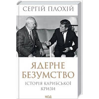 Книга Ядерне безумство. Історія Карибської кризи - Сергій Плохій КСД 9786171297814 i