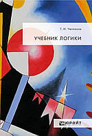 Учебник логики Г.И. Челпанов