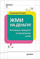 Жми на деньги! Активные продажи в социальных сетях / Владимир Молодов /